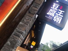 -品腐记·豆腐王朝(老门东总店)