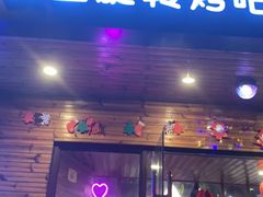门面-長壹旋转烤吧 农家鸡火锅
