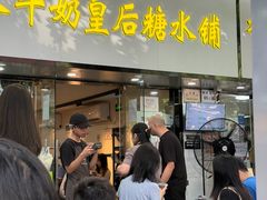 -水牛奶皇后糖水铺(深圳总店)
