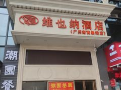-维也纳酒店(广州南站高铁站店)