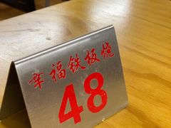 -幸福铁板烧(共和村店)