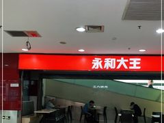 -永和大王(中关二店)