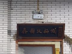 -鑫龙火锅(北园店)