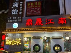 -鼎晟江南·融合江南宴(固戍店)