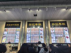 -清真·白记年糕(牛街北口店)