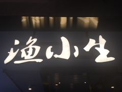 门面-渔小生蒸汽石锅鱼(印象城店)
