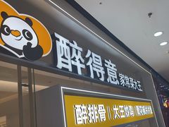 -醉得意·山茶油炒土鸡(泰安万达店)