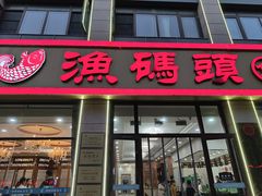 -渔码头食府(蓬莱阁店)
