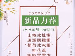 -眞宗·椰汁是大王(小娄巷店)