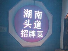 -坛宗剁椒鱼头(河西王府井店)