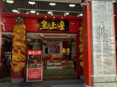 -皇上皇腊味店(下九路店)