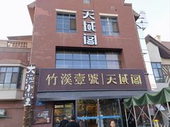 -竹溪一号·天域阁(骑马山店)