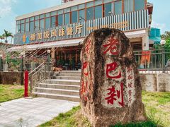 -老巴刹新加坡餐厅