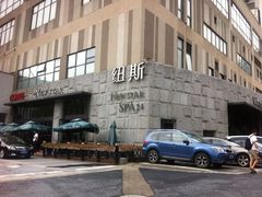 -纽斯桑拿会所(天山店)