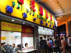 门面-百花传统甜品店(原址店)