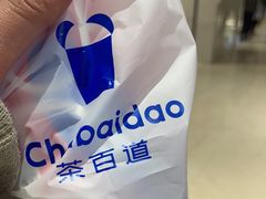 -茶百道(柏威年店)