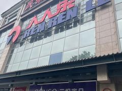 -人人乐(解放路二店)