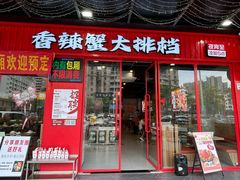 -七欣天香辣蟹火锅(深圳集信大厦店)