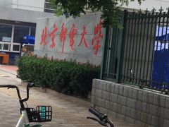 校门-北京邮电大学