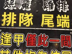 -恶魔鸡排(逢甲总店)