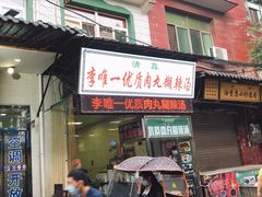 门面-清真李唯一优质肉丸糊辣汤