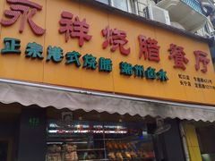 门面-永祥烧腊餐厅(虹口店)