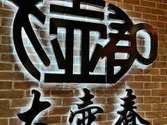 -大壶春(四川中路店)