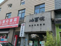 -汕百碗·汕头牛肉粿条(南国奥园总店)