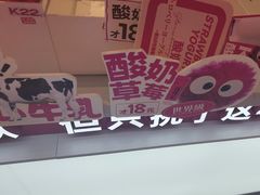 -K22.酸奶草莓(烟台芝罘店)