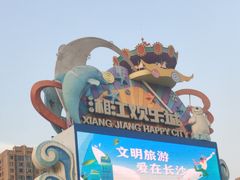 -湘江欢乐城欢乐雪域