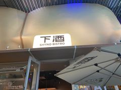 -下酒(华熙店)