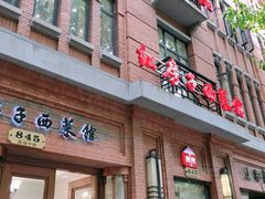 门面-红房子西菜馆(淮海中路店)