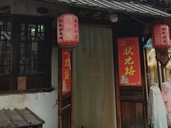 -状元楼(东大街店)