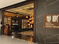 -蟹榭·本帮江浙菜·蟹宴(大宁久光商场店)