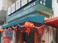 -文记煲仔饭