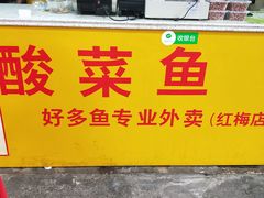 -酸菜鱼专业店(红梅店)