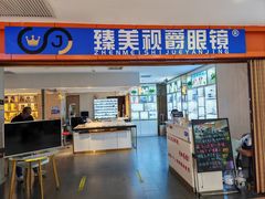 -臻美视爵眼镜·明月·依视路·蔡司折扣店(广渠门店)