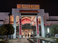 -黄山轩辕国际大酒店