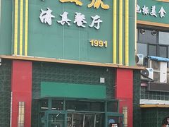 -永生號(未来城店)