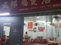 -威邵鸡煲(西华路总店)