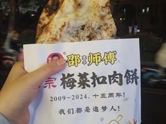 -邵建华师傅梅菜扣肉饼(麓山总店)