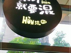 -混果汁(喜荟城店)
