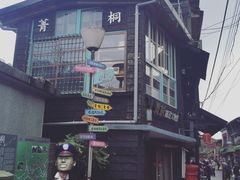 -菁桐火车站