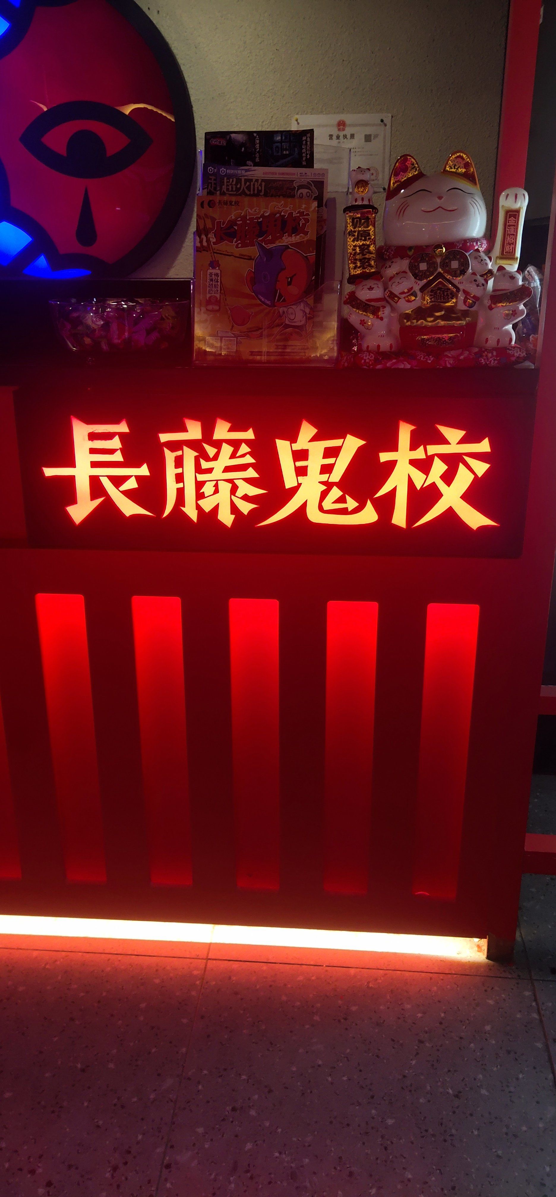 长藤鬼校真的好玩快来体验