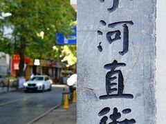 -小河直街历史文化街区