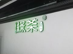 门面-绿茶餐厅(成都大悦城店)