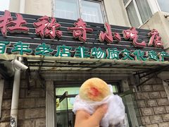 -杜称奇小吃店(西湖道店)