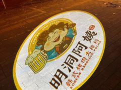 -明洞阿姨·韩式酱蟹烤肉·创意料理(三元桥店)