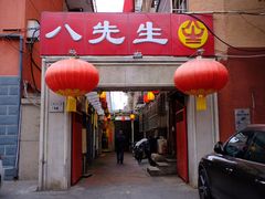 -八先生涮肉房(三里河店)