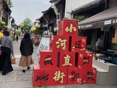 -小河直街历史文化街区